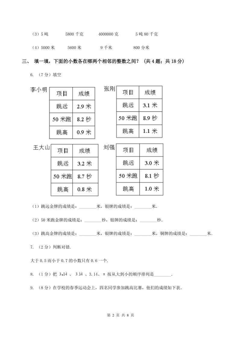 人教版2.2小数的大小比较 同步练习 C卷.doc_第2页