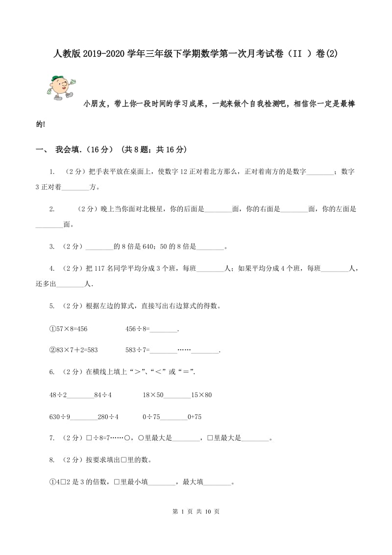 人教版2019-2020学年三年级下学期数学第一次月考试卷（II ）卷(2).doc_第1页