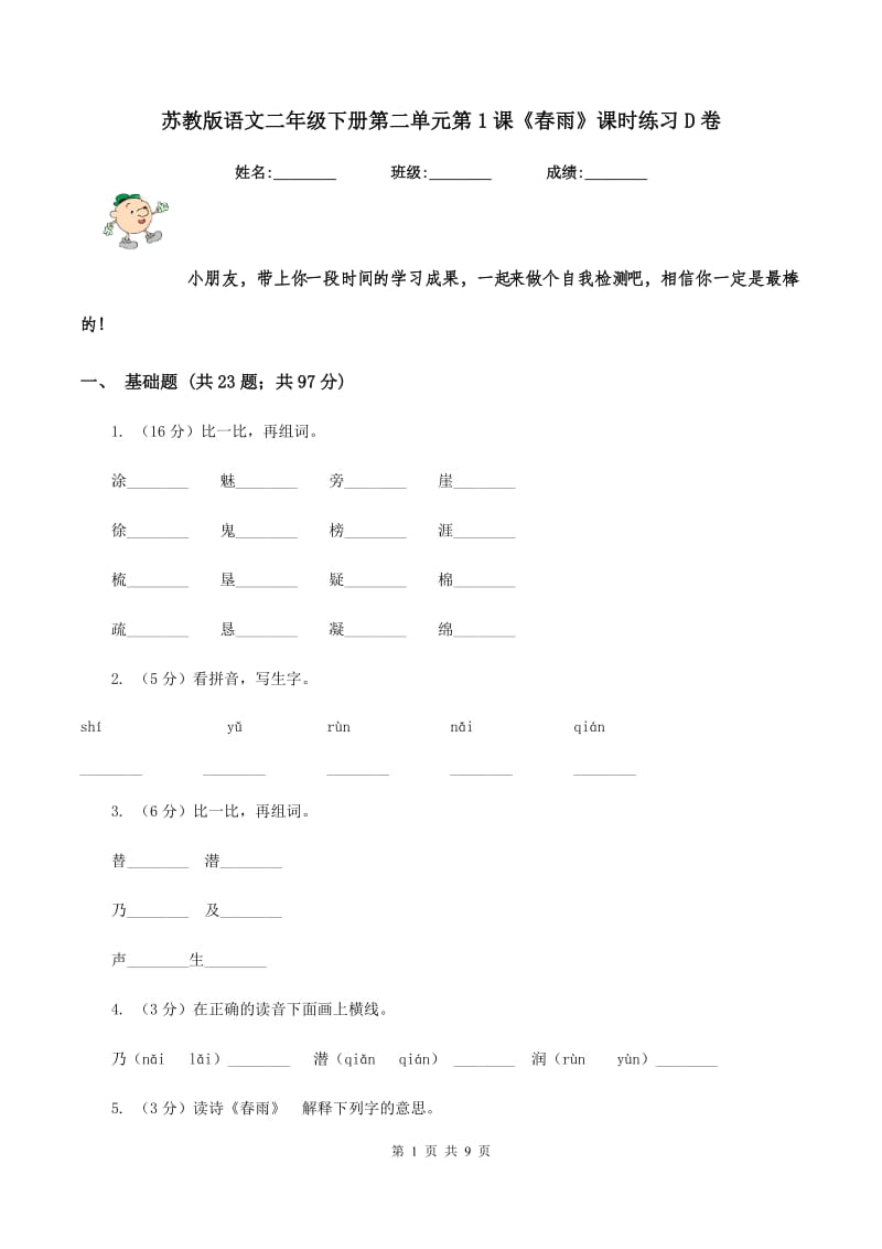 苏教版语文二年级下册第二单元第1课《春雨》课时练习D卷.doc_第1页