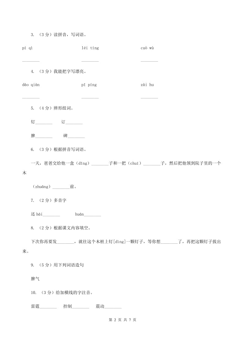 语文S版 二年级下册 第五单元第19课《爱发脾气的孩子》同步练习A卷.doc_第2页