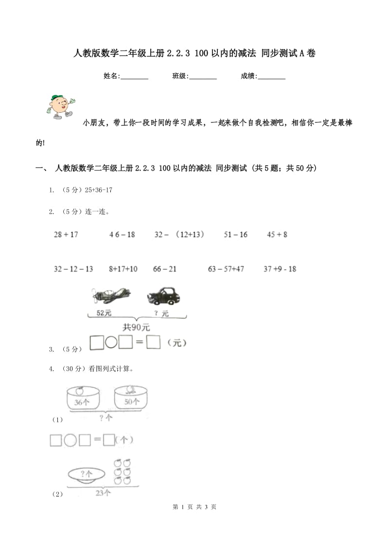 人教版数学二年级上册2.2.3 100以内的减法 同步测试A卷.doc_第1页