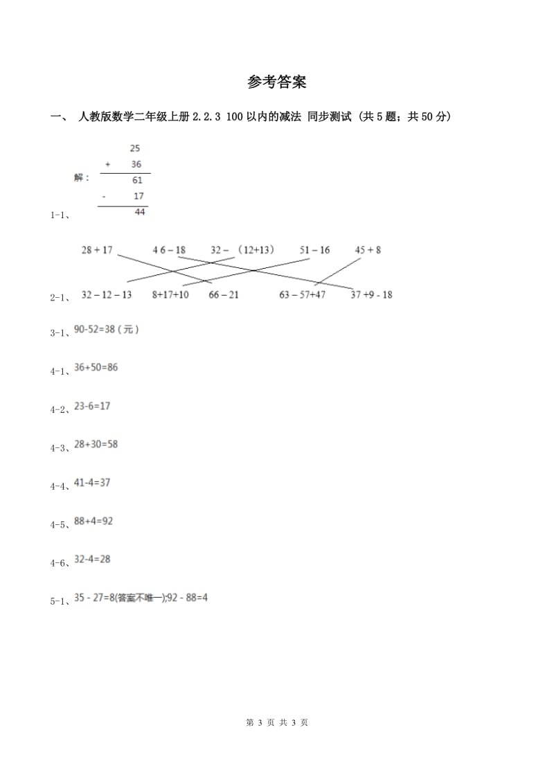 人教版数学二年级上册2.2.3 100以内的减法 同步测试A卷.doc_第3页