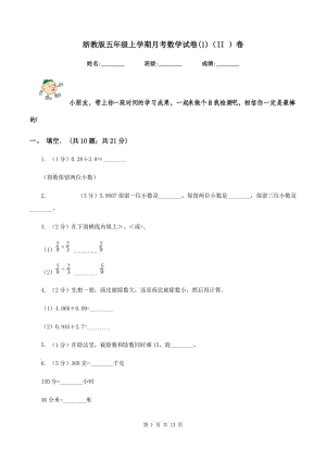 浙教版五年級(jí)上學(xué)期月考數(shù)學(xué)試卷(1)（II ）卷.doc