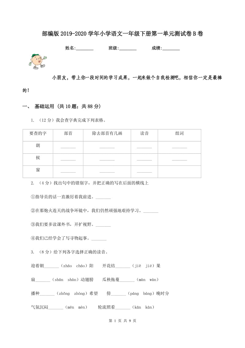 部编版2019-2020学年小学语文一年级下册第一单元测试卷B卷.doc_第1页