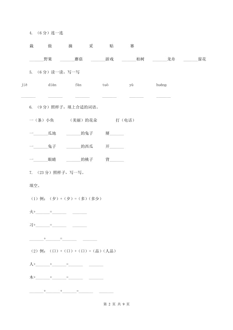 部编版2019-2020学年小学语文一年级下册第一单元测试卷B卷.doc_第2页