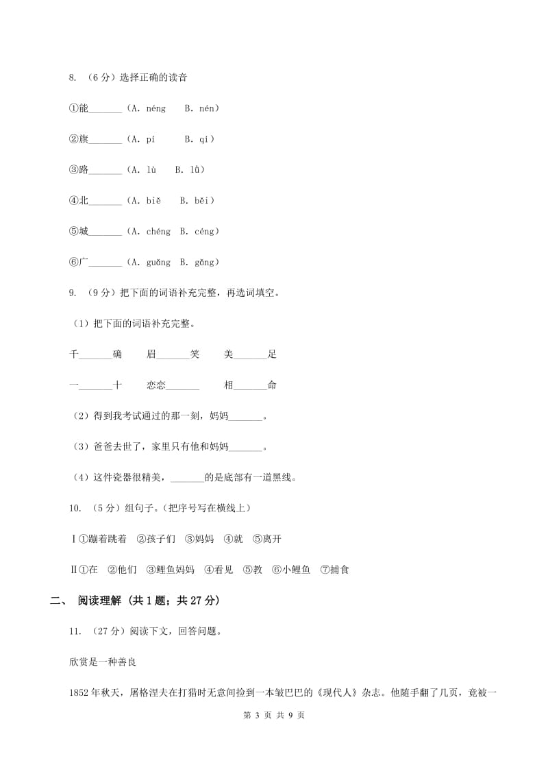 部编版2019-2020学年小学语文一年级下册第一单元测试卷B卷.doc_第3页