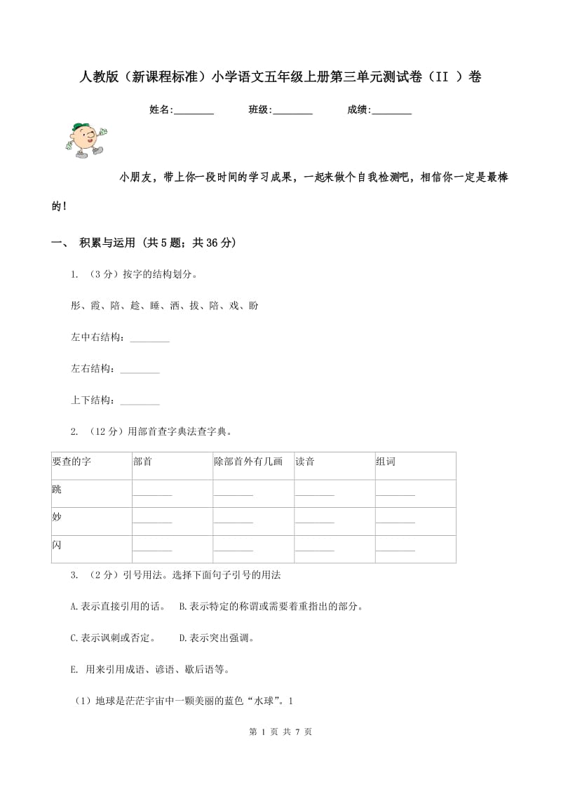 人教版（新课程标准）小学语文五年级上册第三单元测试卷（II ）卷.doc_第1页