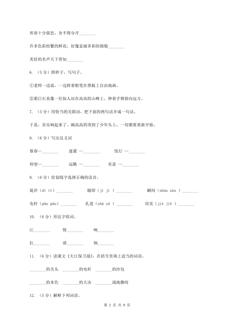 苏教版语文五年级下册第六单元第23课《大江保卫战》同步练习（II ）卷.doc_第2页