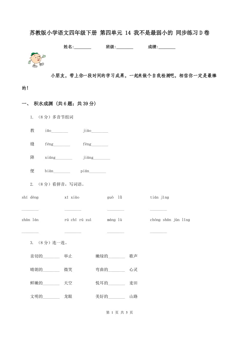 苏教版小学语文四年级下册 第四单元 14 我不是最弱小的 同步练习D卷.doc_第1页