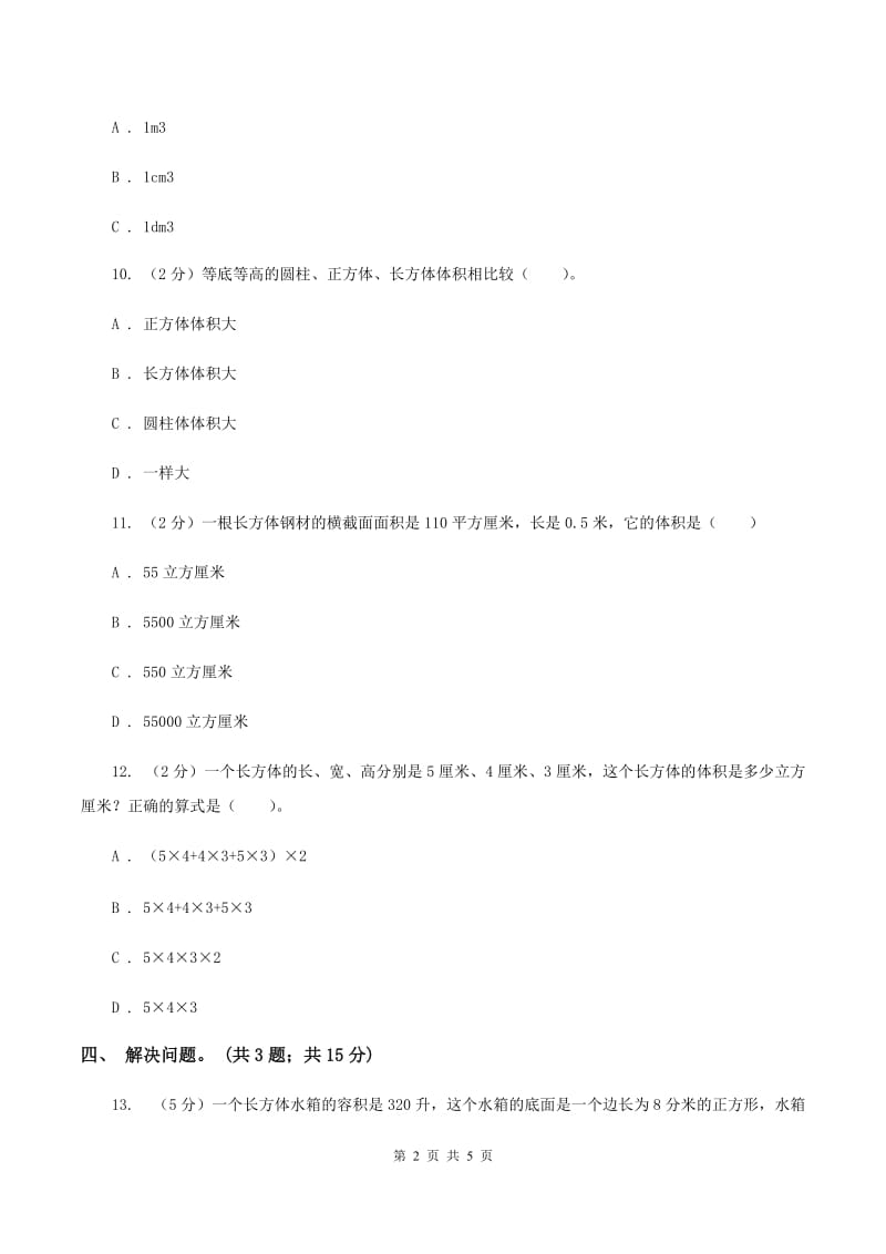 冀教版数学五年级下学期 第五单元第三课时正方体的体积 同步训练B卷.doc_第2页