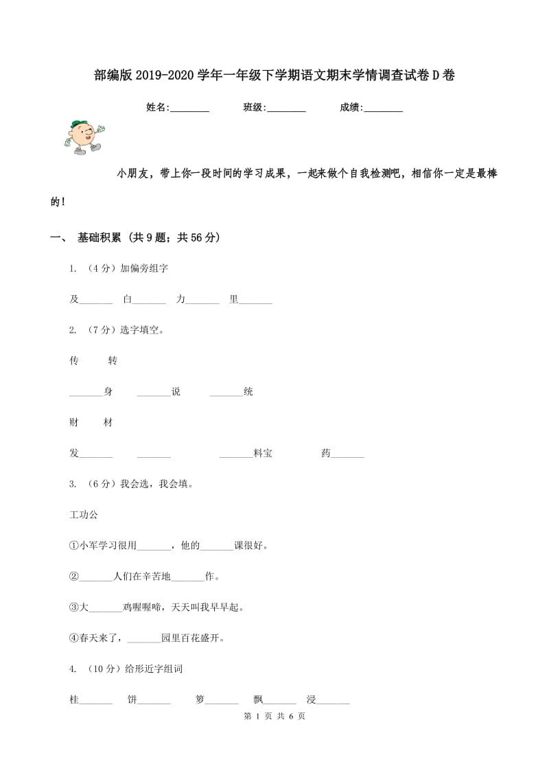 部编版2019-2020学年一年级下学期语文期末学情调查试卷D卷.doc_第1页