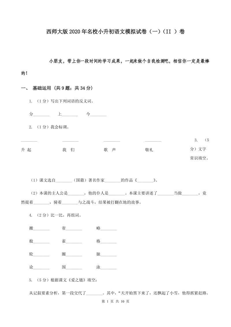 西师大版2020年名校小升初语文模拟试卷（一）（II ）卷.doc_第1页