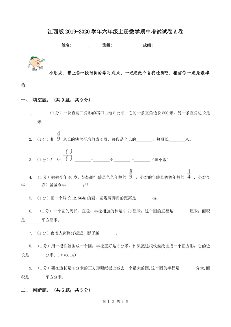 江西版2019-2020学年六年级上册数学期中考试试卷A卷.doc_第1页