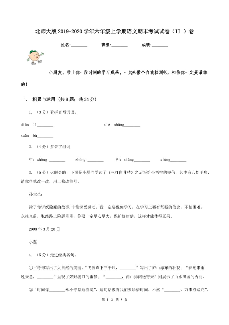 北师大版2019-2020学年六年级上学期语文期末考试试卷（II ）卷.doc_第1页