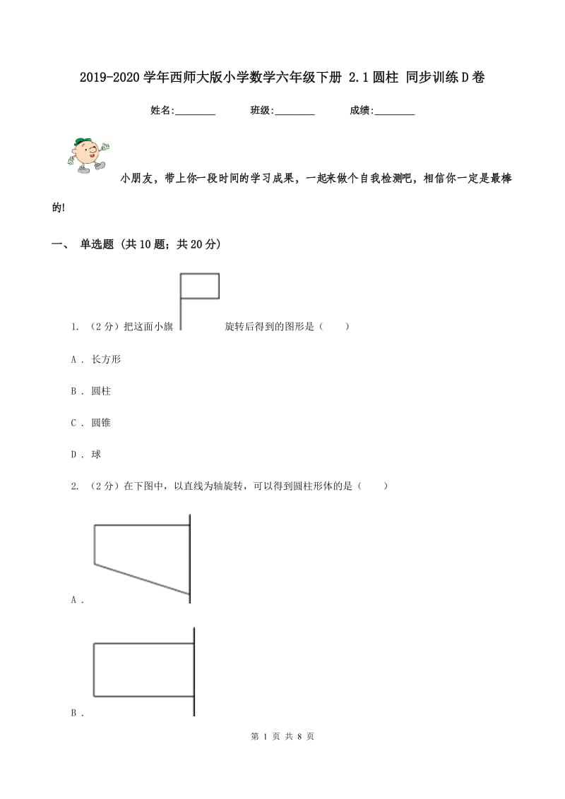 2019-2020学年西师大版小学数学六年级下册 2.1圆柱 同步训练D卷.doc_第1页