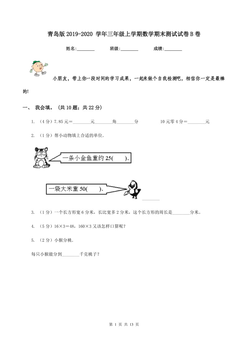 青岛版2019-2020 学年三年级上学期数学期末测试试卷B卷.doc_第1页