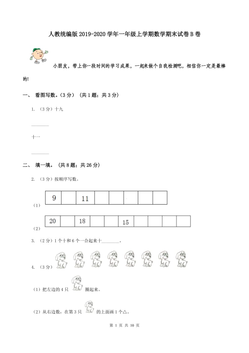 人教统编版2019-2020学年一年级上学期数学期末试卷B卷.doc_第1页