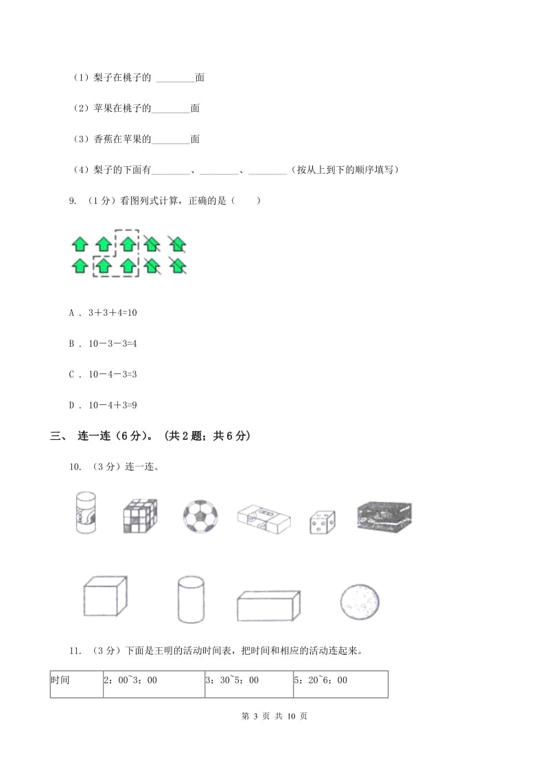 人教统编版2019-2020学年一年级上学期数学期末试卷B卷.doc_第3页