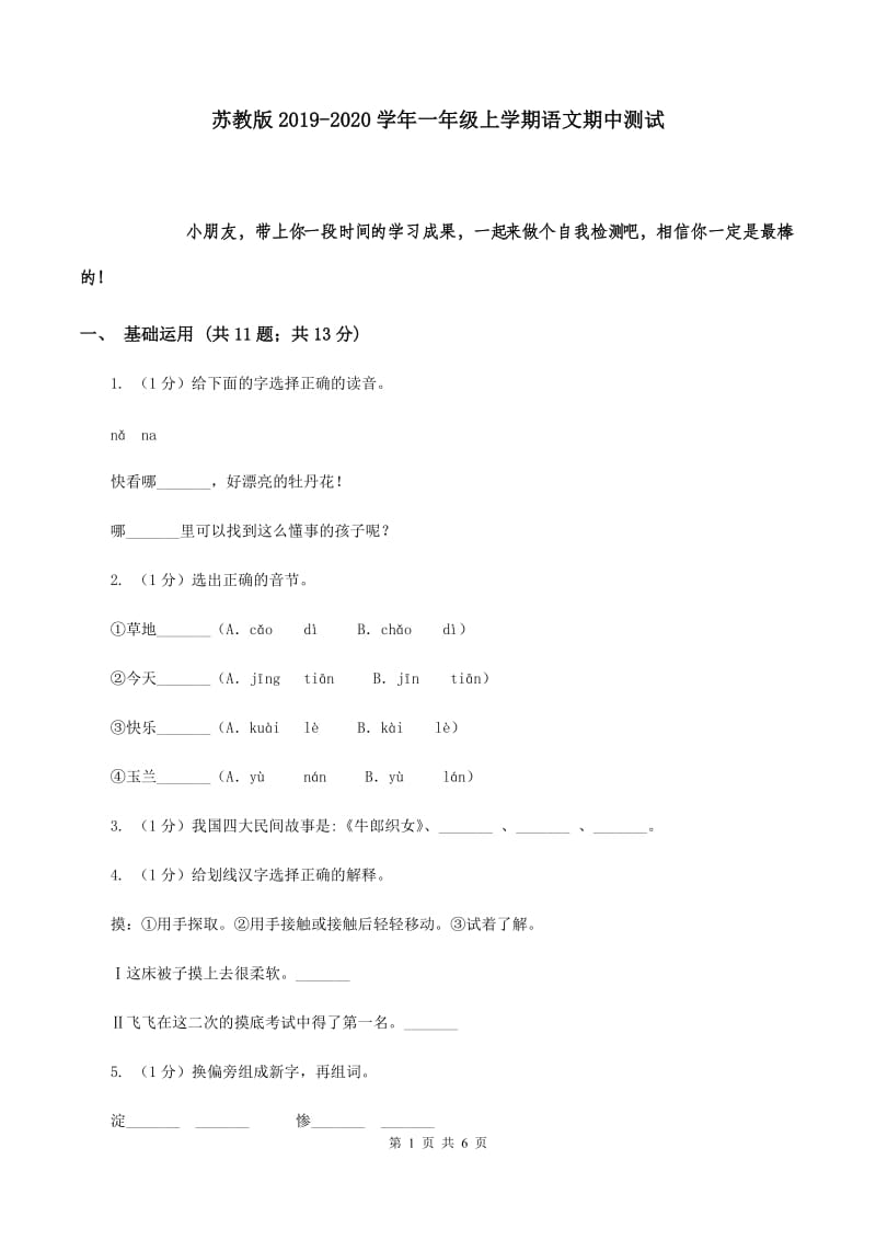 苏教版2019-2020学年一年级上学期语文期中测试.doc_第1页