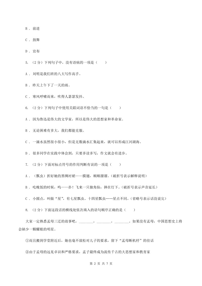 人教统编版2020年小升初语文冲刺试卷（四） 全国通用（I）卷.doc_第2页