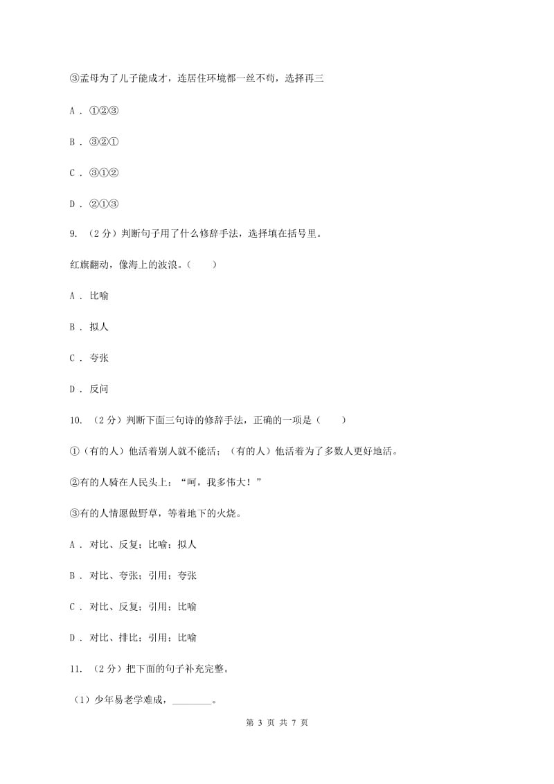 人教统编版2020年小升初语文冲刺试卷（四） 全国通用（I）卷.doc_第3页