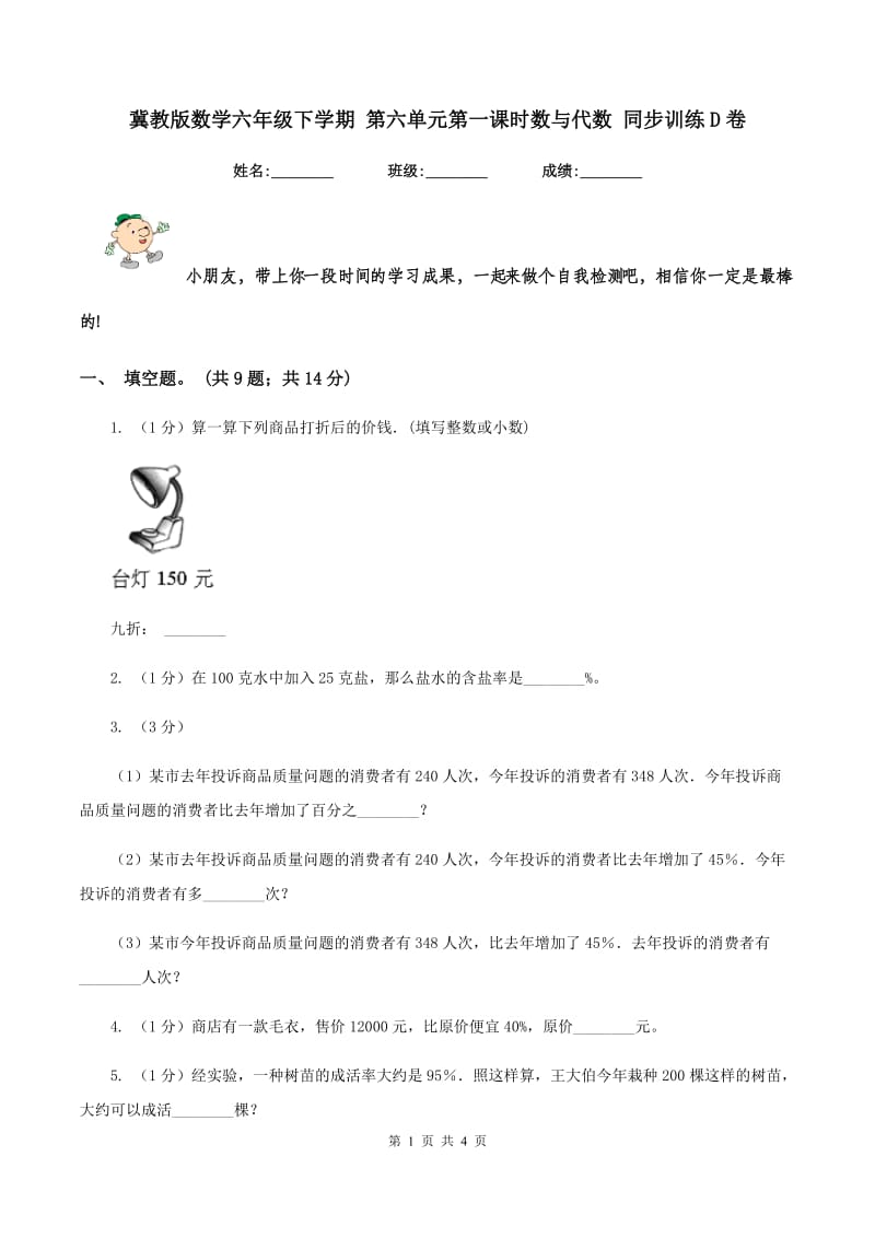 冀教版数学六年级下学期 第六单元第一课时数与代数 同步训练D卷.doc_第1页