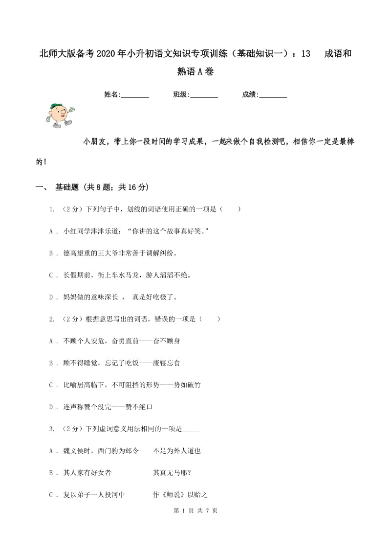 北师大版备考2020年小升初语文知识专项训练（基础知识一）：13 成语和熟语A卷.doc_第1页