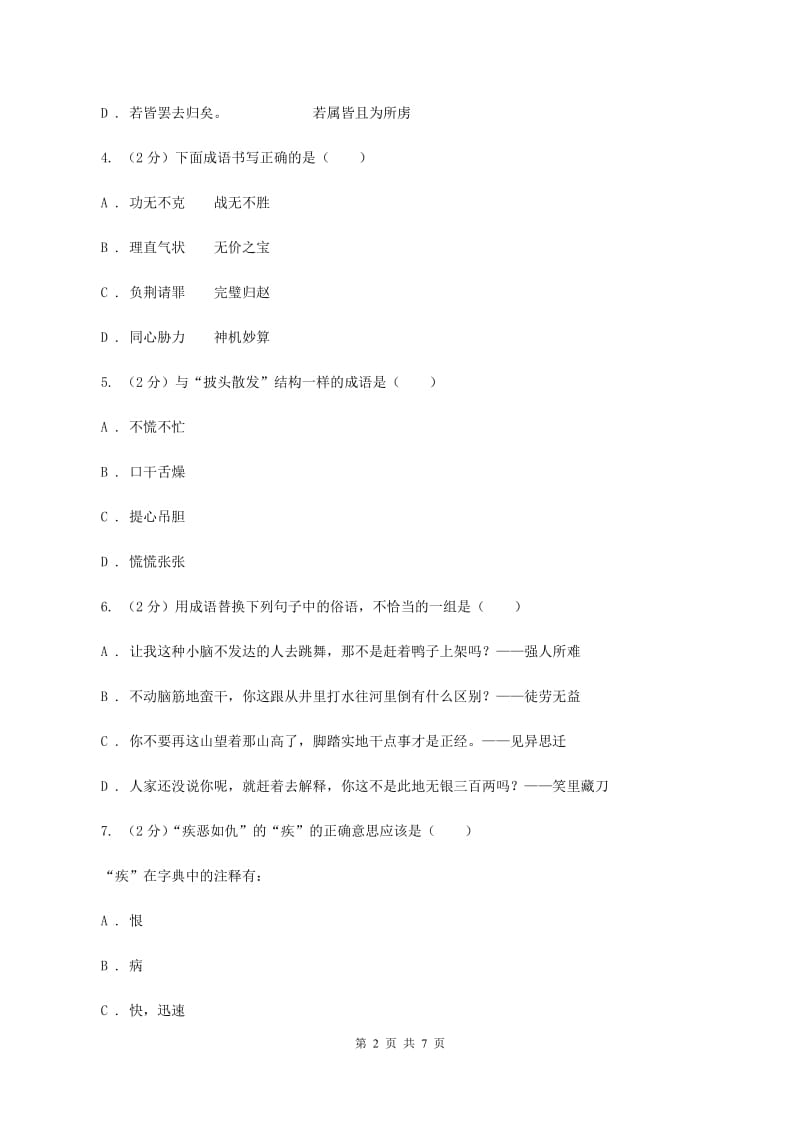 北师大版备考2020年小升初语文知识专项训练（基础知识一）：13 成语和熟语A卷.doc_第2页