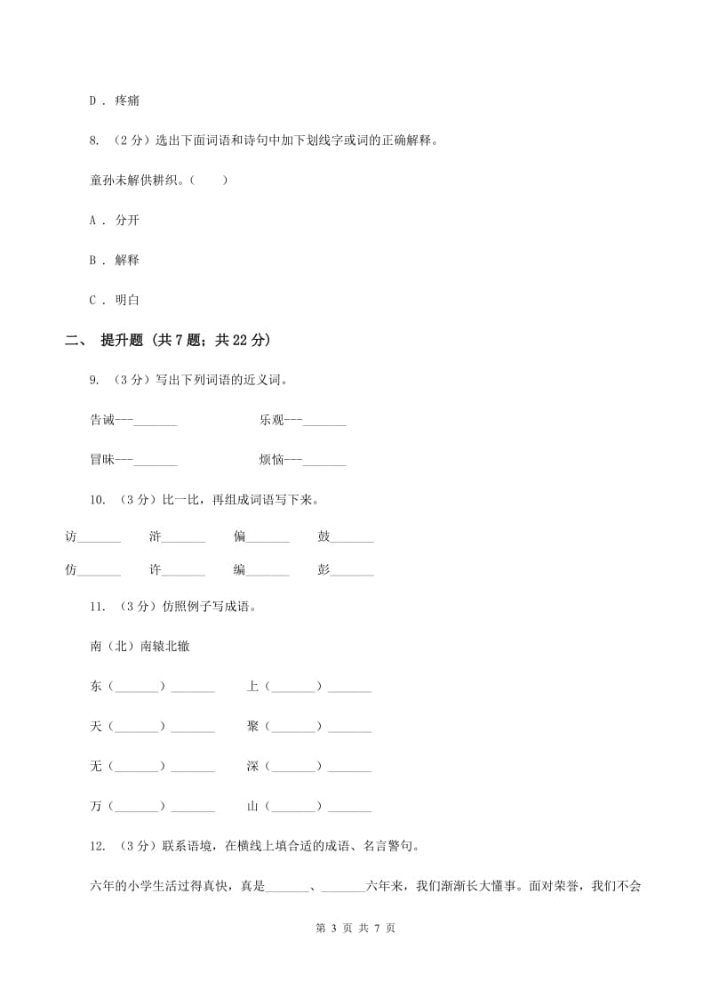 北师大版备考2020年小升初语文知识专项训练（基础知识一）：13 成语和熟语A卷.doc_第3页