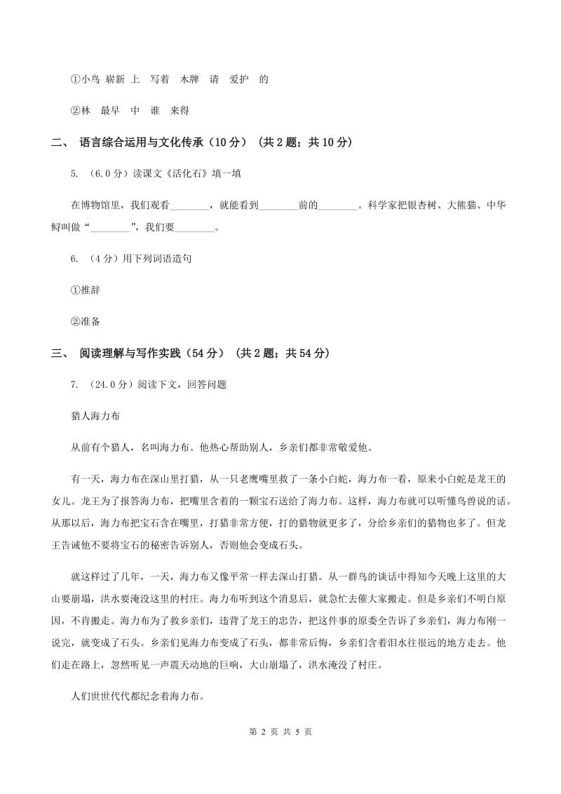 人教统编版六年级上册第六单元语文素养评估试卷B卷.doc_第2页