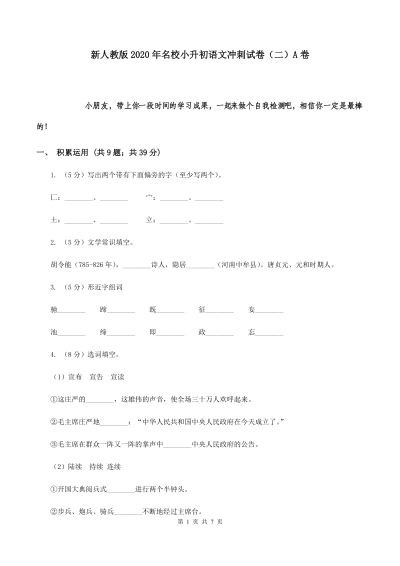 新人教版2020年名校小升初语文冲刺试卷（二）A卷.doc_第1页