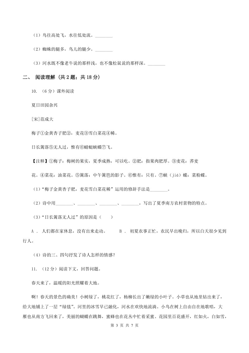 新人教版2020年名校小升初语文冲刺试卷（二）A卷.doc_第3页