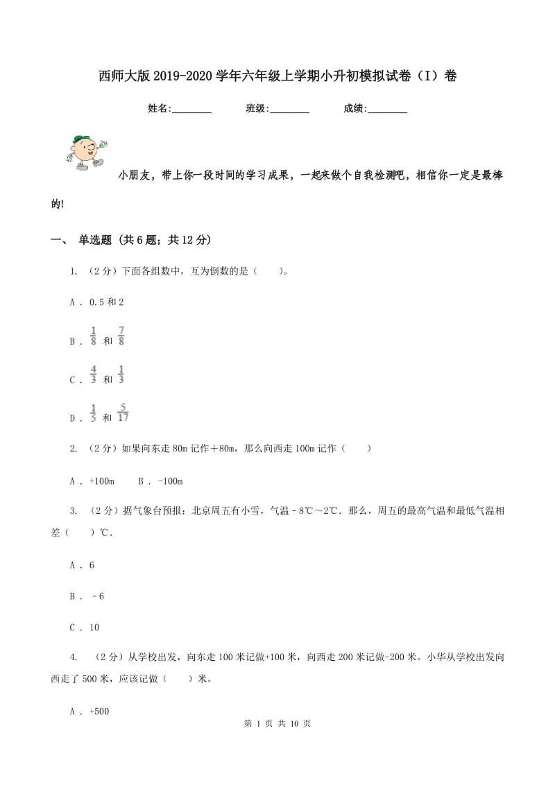 西师大版2019-2020学年六年级上学期小升初模拟试卷（I）卷.doc_第1页