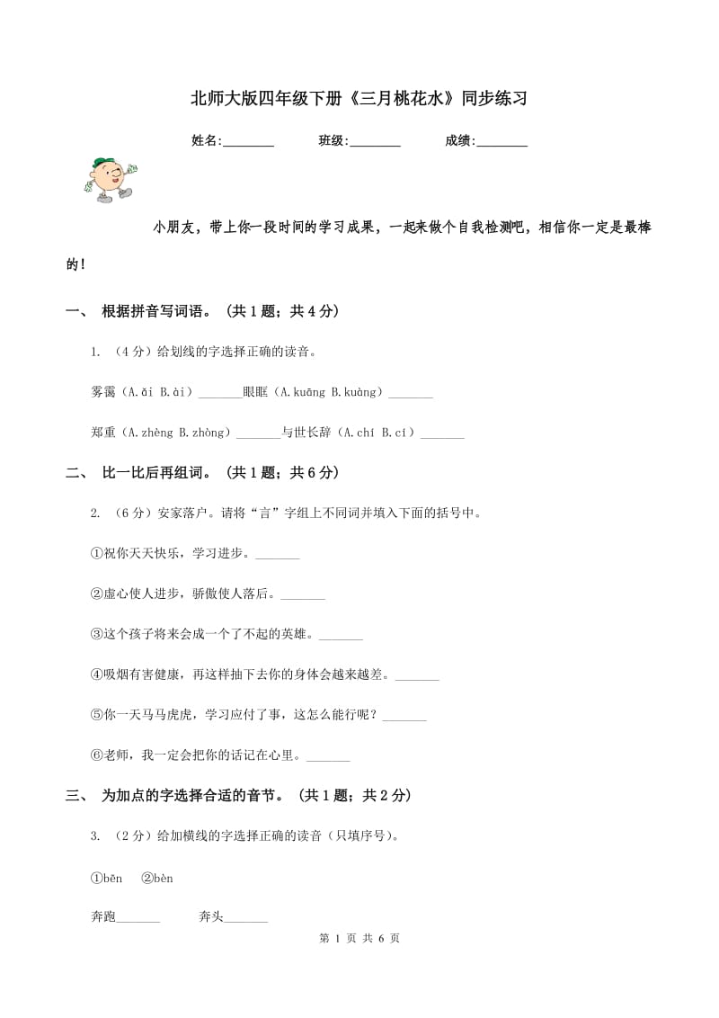 北师大版四年级下册《三月桃花水》同步练习.doc_第1页