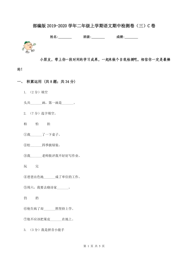 部编版2019-2020学年二年级上学期语文期中检测卷（三）C卷.doc_第1页