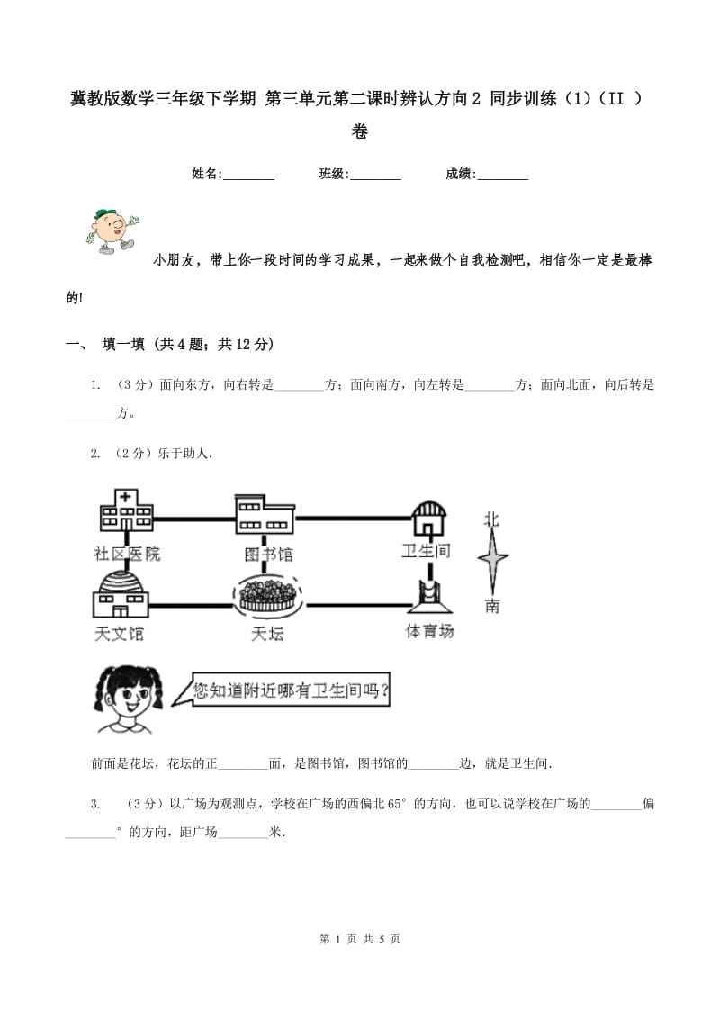 冀教版数学三年级下学期 第三单元第二课时辨认方向2 同步训练（1）（II ）卷.doc_第1页