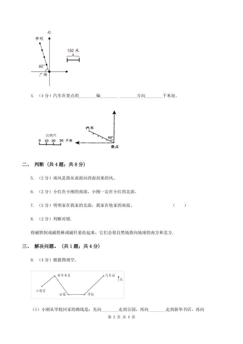 冀教版数学三年级下学期 第三单元第二课时辨认方向2 同步训练（1）（II ）卷.doc_第2页