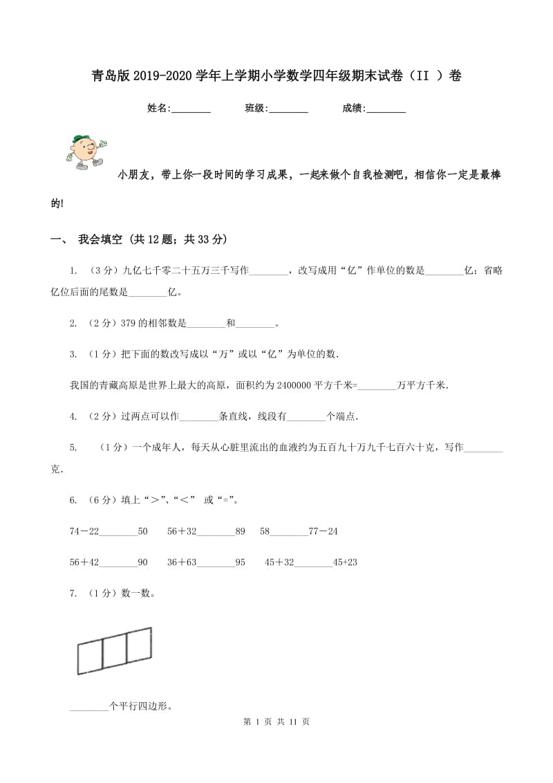 青岛版2019-2020学年上学期小学数学四年级期末试卷（II ）卷.doc_第1页