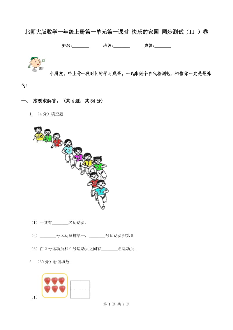 北师大版数学一年级上册第一单元第一课时 快乐的家园 同步测试（II ）卷.doc_第1页