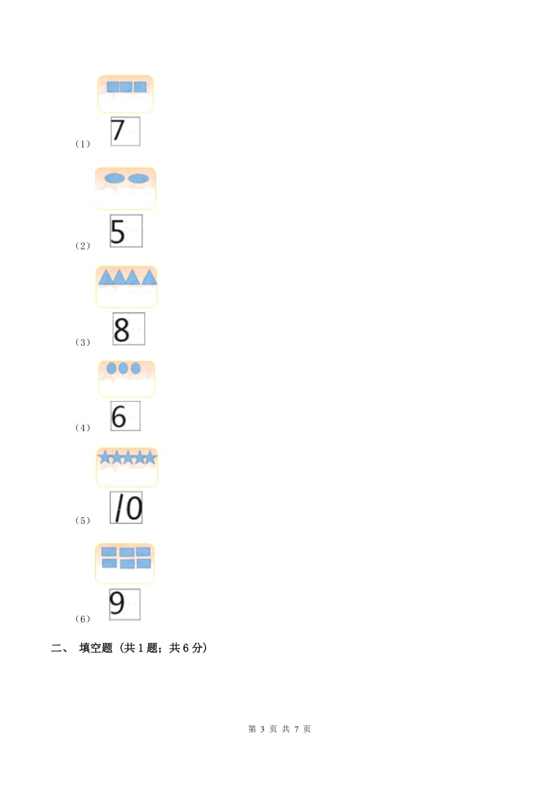 北师大版数学一年级上册第一单元第一课时 快乐的家园 同步测试（II ）卷.doc_第3页