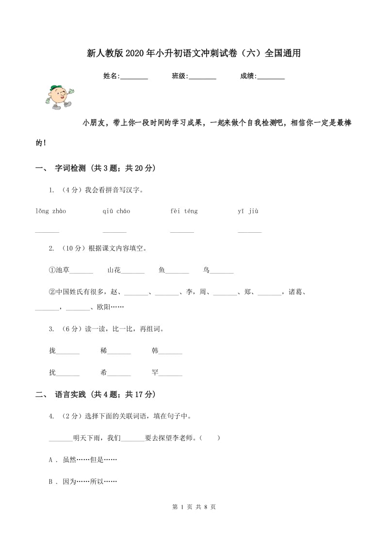 新人教版2020年小升初语文冲刺试卷（六）全国通用.doc_第1页