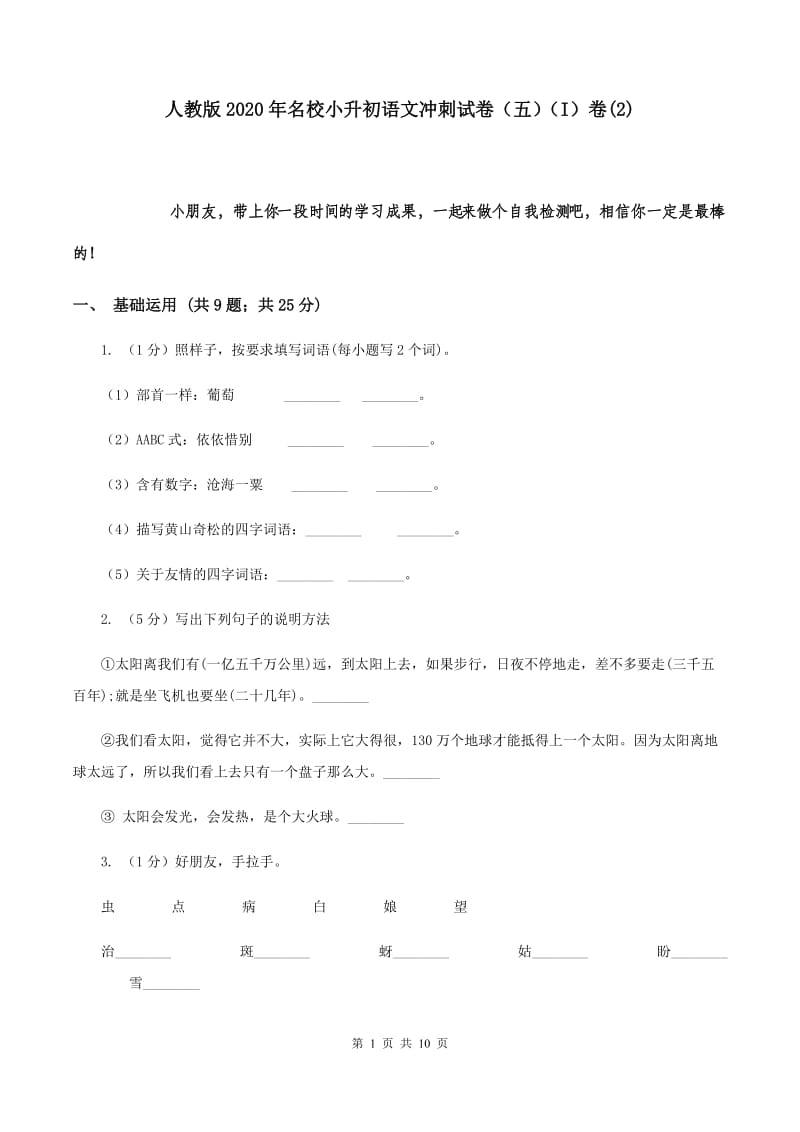 人教版2020年名校小升初语文冲刺试卷（五）（I）卷(2).doc_第1页