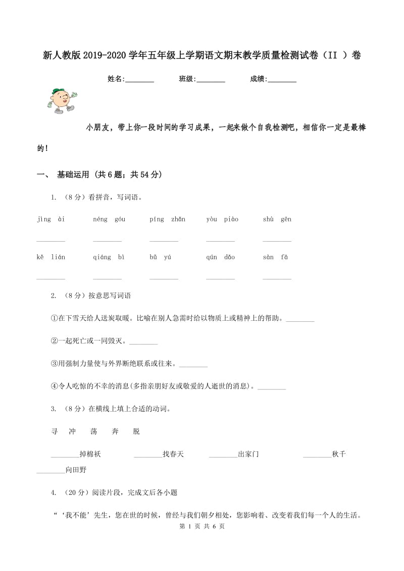 新人教版2019-2020学年五年级上学期语文期末教学质量检测试卷（II ）卷.doc_第1页