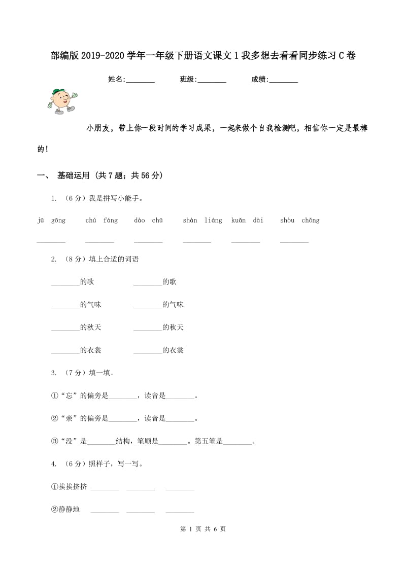 部编版2019-2020学年一年级下册语文课文1我多想去看看同步练习C卷.doc_第1页