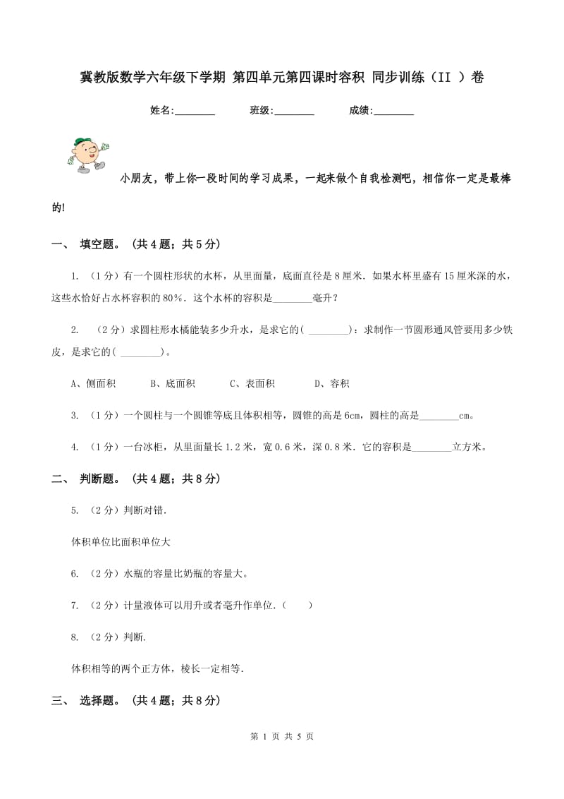 冀教版数学六年级下学期 第四单元第四课时容积 同步训练（II ）卷.doc_第1页