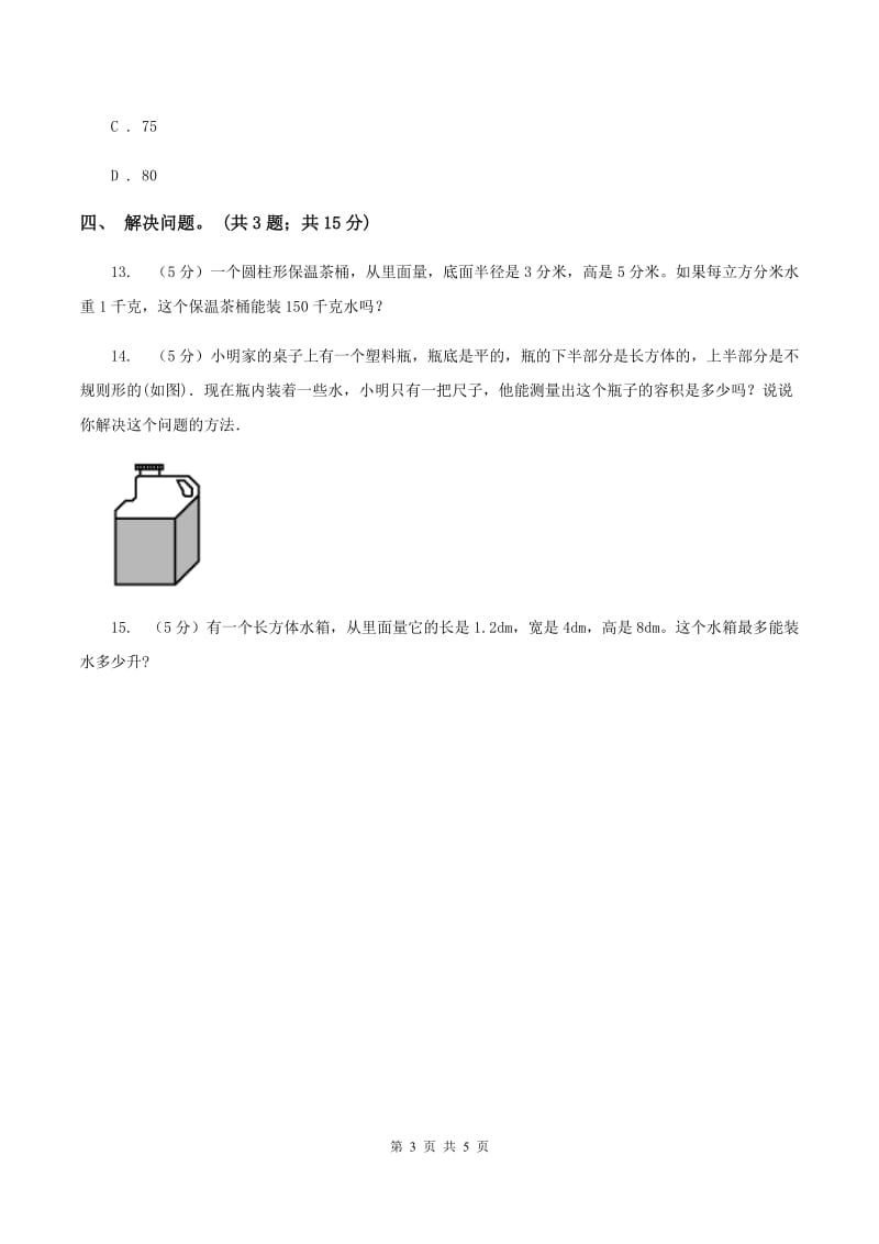 冀教版数学六年级下学期 第四单元第四课时容积 同步训练（II ）卷.doc_第3页