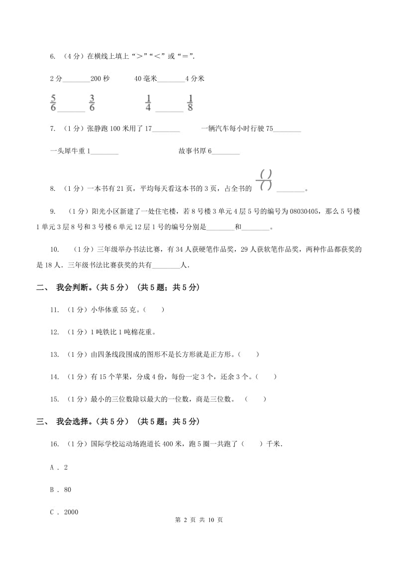 人教统编版2019-2020学年三年级上学期数学期末模拟卷（二）（II ）卷.doc_第2页