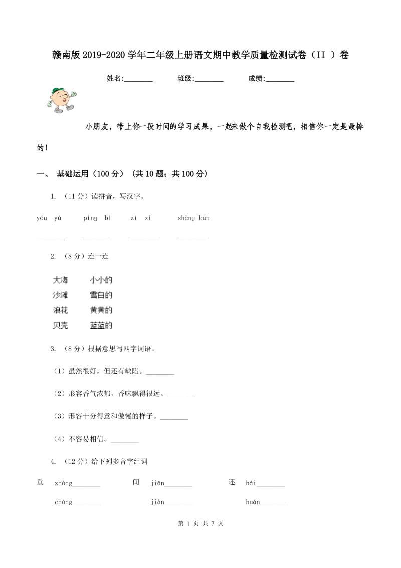 赣南版2019-2020学年二年级上册语文期中教学质量检测试卷（II ）卷.doc_第1页