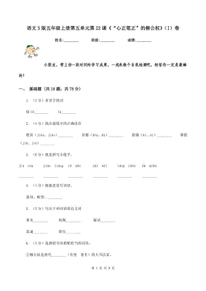 語文S版五年級(jí)上冊(cè)第五單元第22課《“心正筆正”的柳公權(quán)》（I）卷.doc