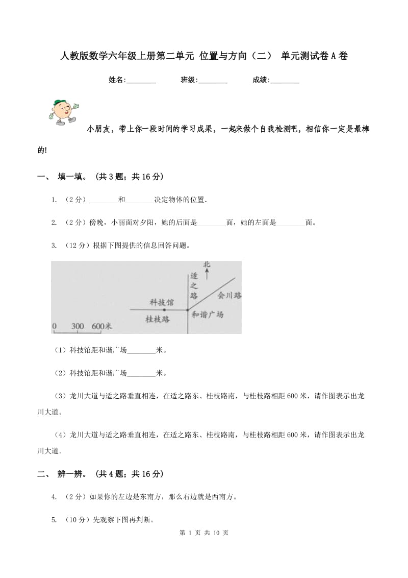 人教版数学六年级上册第二单元 位置与方向（二） 单元测试卷A卷.doc_第1页